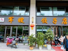 -军嫂饺子馆(岳家寨小区店)