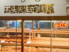 -石头先生的烤炉(济南高新万达店)