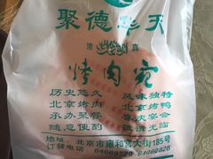 -烤肉宛饭庄(北新桥店)