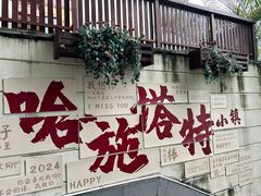 -五矿哈施塔特文旅小镇