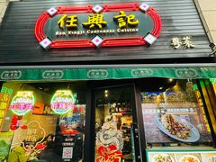 -任兴记(定西路店)