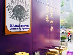 -HANA COFFEE(长寿路店)