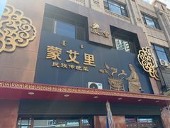 -蒙艾里民族传统菜蒙餐