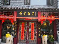 -黄家饺子东北特色菜馆(湖滨商业街店)