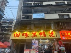 -回味黑鸭煲·始于2006(万松园店)