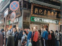 -刘纪孝腊牛羊肉(北广济街店)