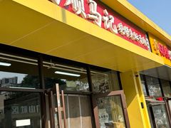-昌顺马记小吃店(昌盛园店)