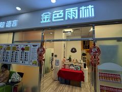 -金色雨林感统训练·专注力·语言认知·心理沙盘(天通苑校区)