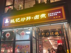 -姚记炒肝店(簋街店)
