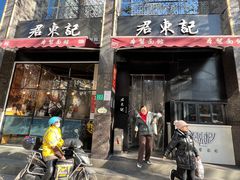 门面-君东记本帮面馆(天钥桥路店)