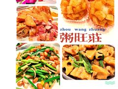 -粥旺庄(芳村店)