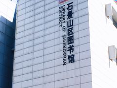 -石景山区图书馆(八角南路)