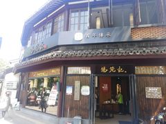 门面-锡笼记·无锡小笼(方塔店)