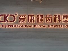 -希玛爱康健口腔(南山海岸城店)