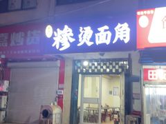 -老东门糁烫面角总店