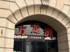 门面-万龙洲海鲜(大兴绿地缤纷城店)