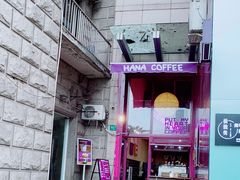 -HANA COFFEE(长寿路店)