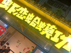 门面-虾恋蛤蟆功