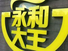 -永和大王(杨高中路店)