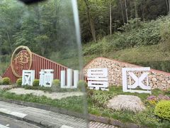 -凤栖山