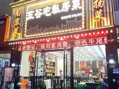 -五谷屯私房菜·始于2005(中山陵童卫路店)