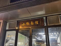 门面-小狗面馆·杭帮拌川·片儿川(大沽路店)