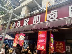 -小凡家的卤肉铺