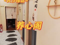 -养心阁足道馆(火宫殿一店)