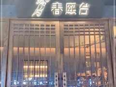 门面-春熙台韩国料理·章鱼肥牛(西丽店)