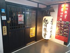-纪州豚骨酱油拉面(锦延路店)