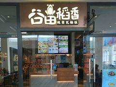 -谷田稻香(佛罗伦萨店)