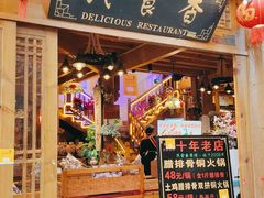 门面-民食香·腊排骨野生菌美食(木府店)