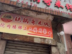 -铁锅哥米线