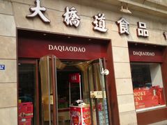 门面-大桥道食品(中山路店)