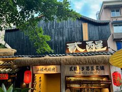 -贰醒·私房小院烧烤 (太古里店)