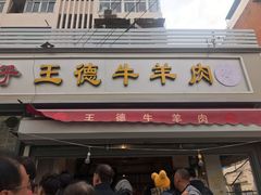 门面-王德炭烤牛羊肉(西关大街店)