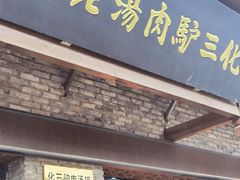 -化三驴肉汤馆老店