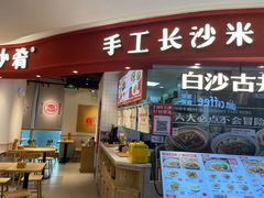 -白沙肴·长沙米粉.小炒湘菜(石厦时代广场店)