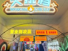 -后院烤吧·木炭烧烤·烤鱼·云贵川火锅(忻州古城店)