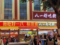 -八一好吃街·高品美食广场
