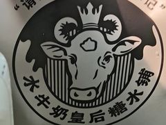 -水牛奶皇后糖水铺(深圳总店)
