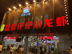 门面-簋街仔仔小龙虾(簋街二店)