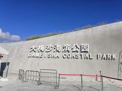 -大梅沙海滨公园