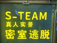 -S Team剧情密室(杭州龙翔桥店)