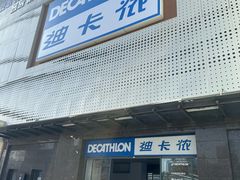 -迪卡侬(明光路店)