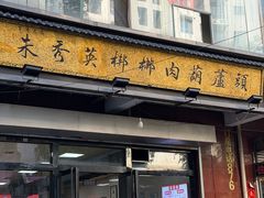 -朱秀英梆梆肉葫芦头(琉璃街店)