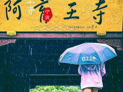 -阿育王寺