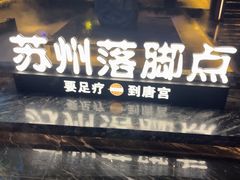 -唐宫足道·SPA·住宿24H会所(木渎店)
