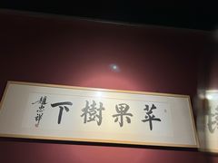 -苹果树下艺术餐厅(宋庄店)