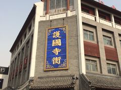 -护国寺小吃(和平西街店)